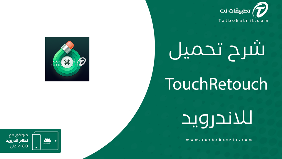 تنزيل برنامج touchretouch