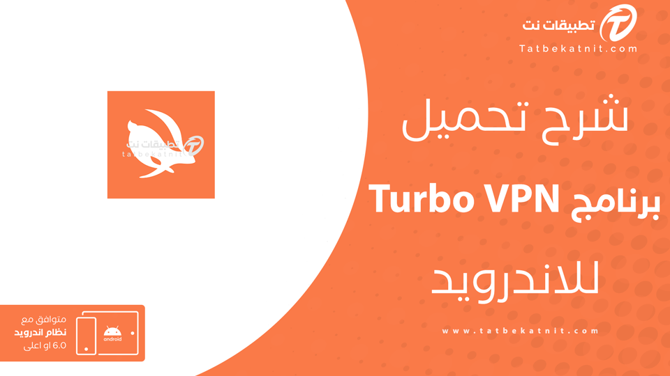 تحميل turbo vpn