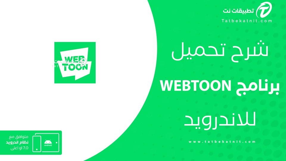 تحميل تطبيق WEBTOON