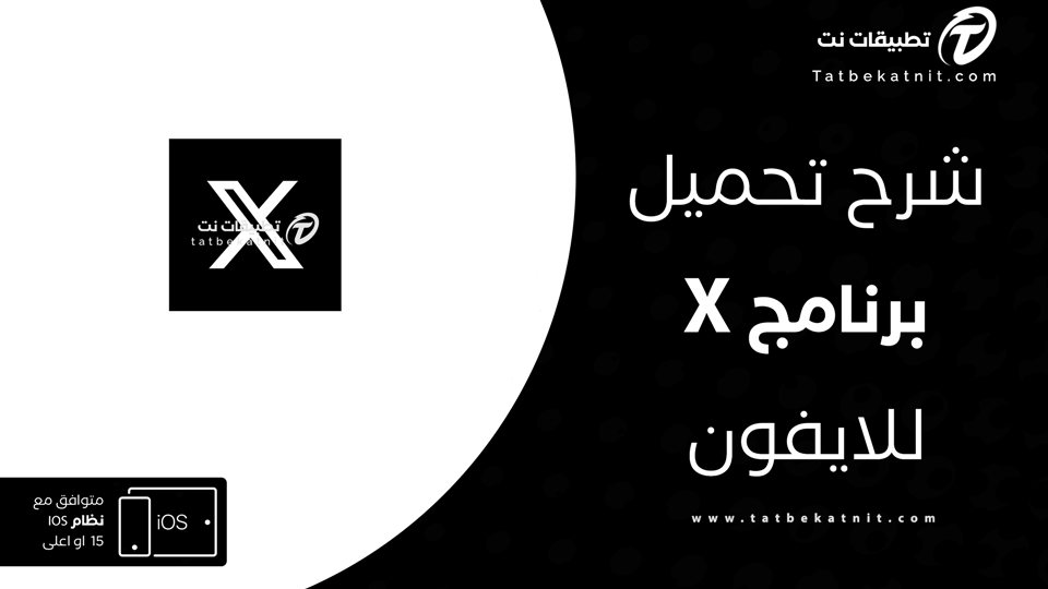 تحميل برنامج x للايفون