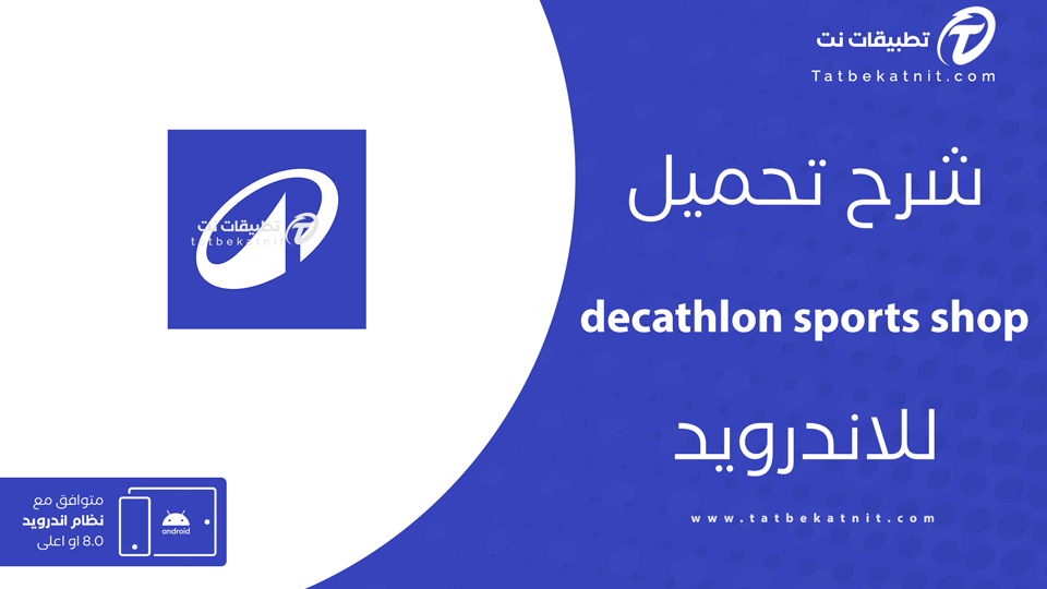 تحميل برنامج decathlon sports shop