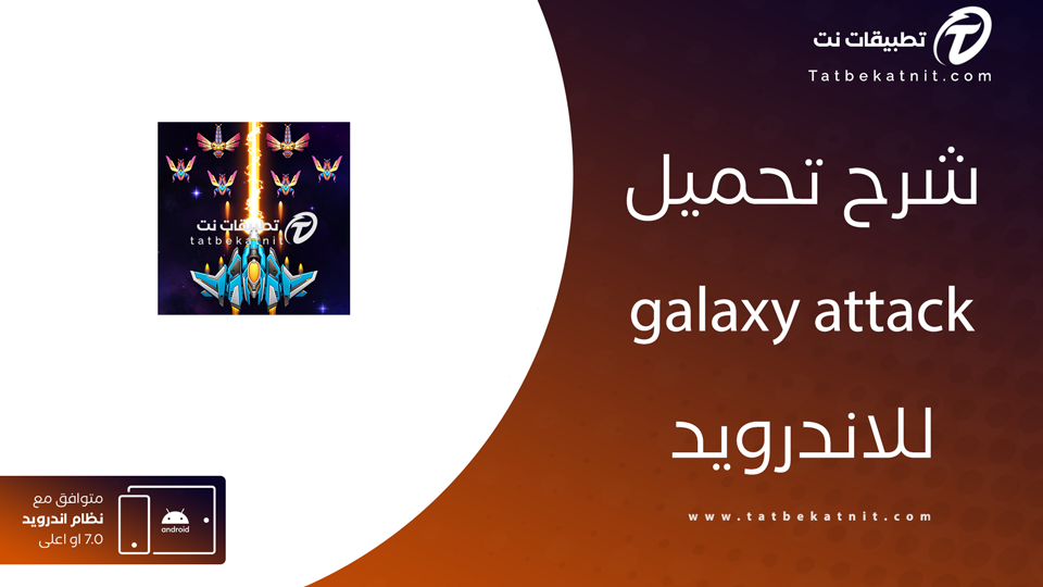 تحميل لعبة galaxy attack alien shooter