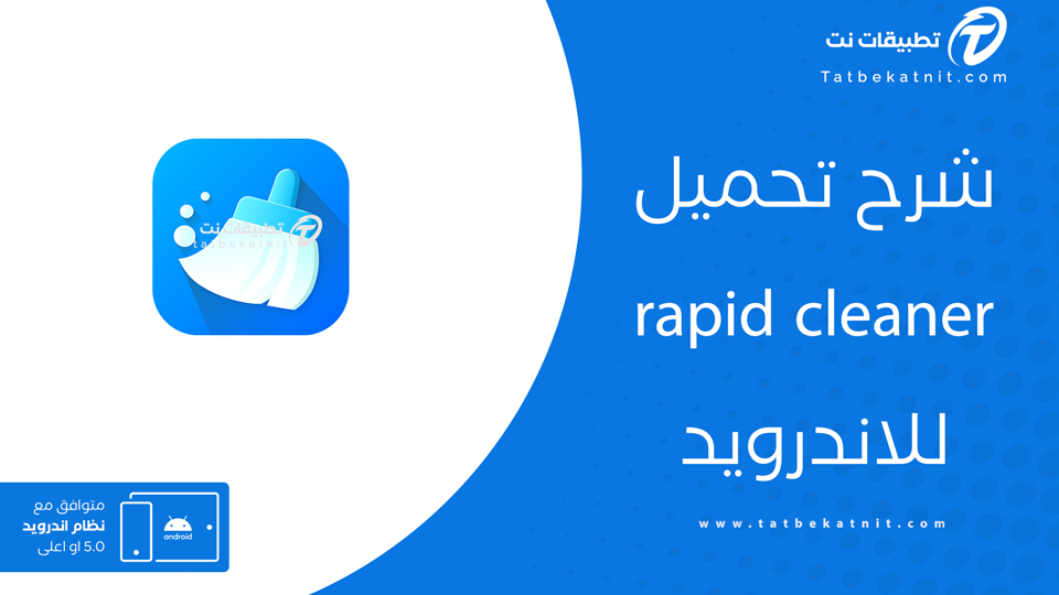 تنزيل تطبيق rapid cleaner