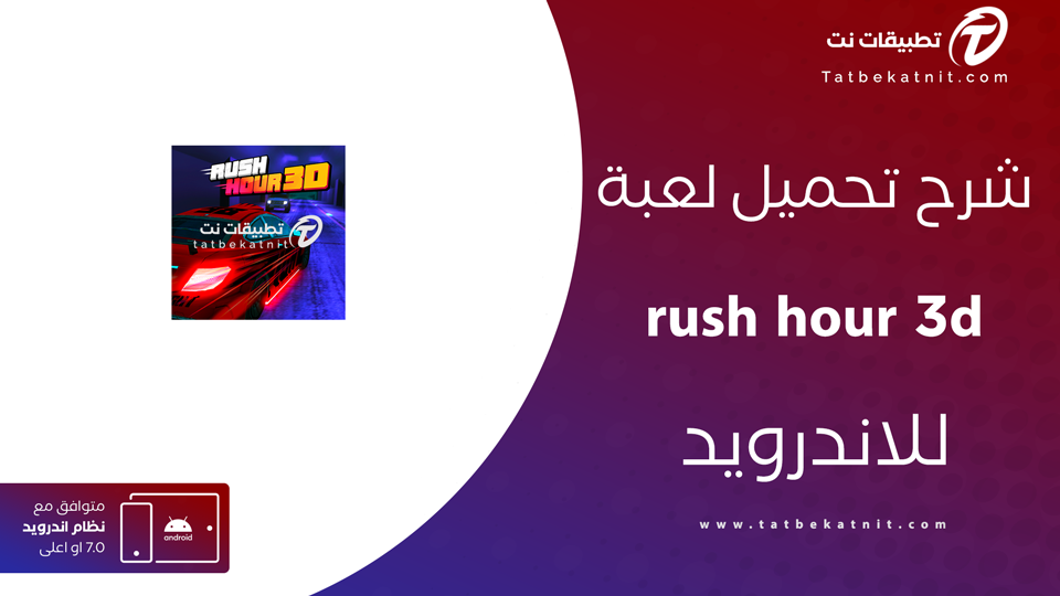 تنزيل لعبة rush hour 3d