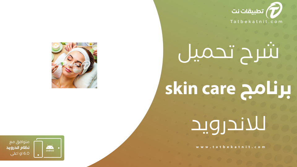 برنامج العناية بالبشرة