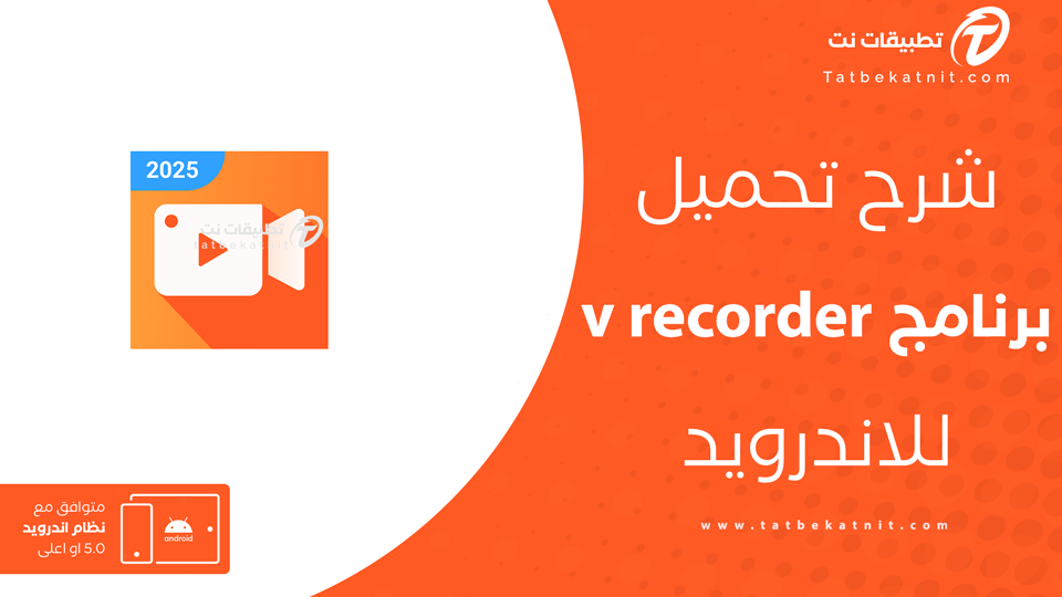 تحميل v recorder