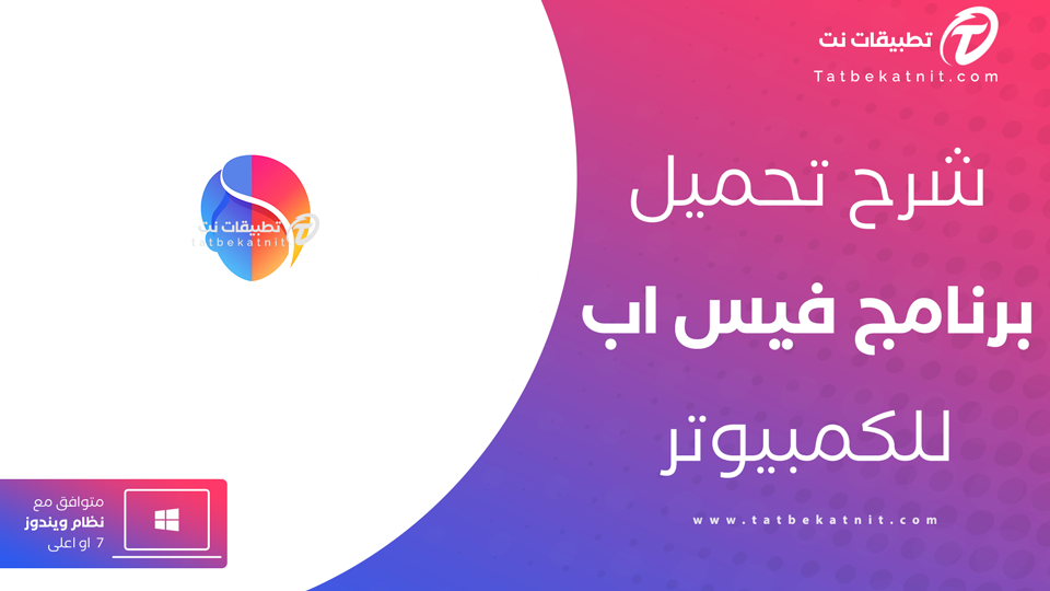 تحميل فيس اب للكمبيوتر