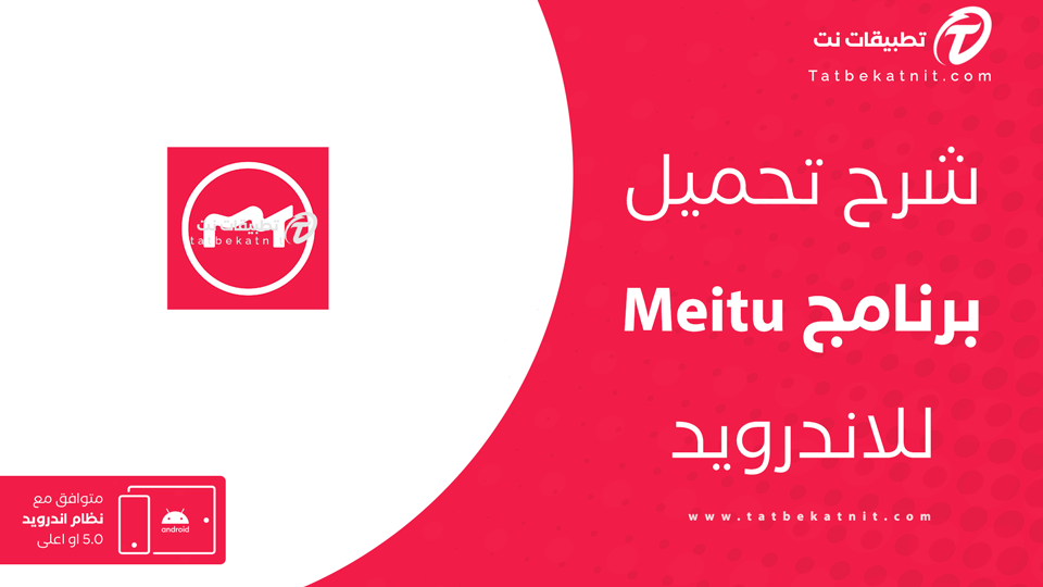 تحميل برنامج Meitu للاندرويد