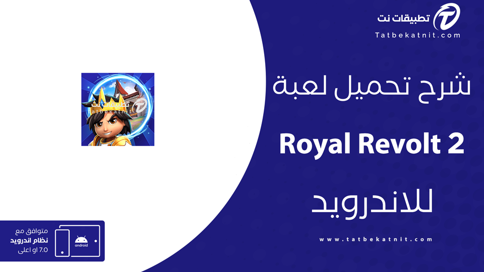 تحميل لعبة royal revolt 2