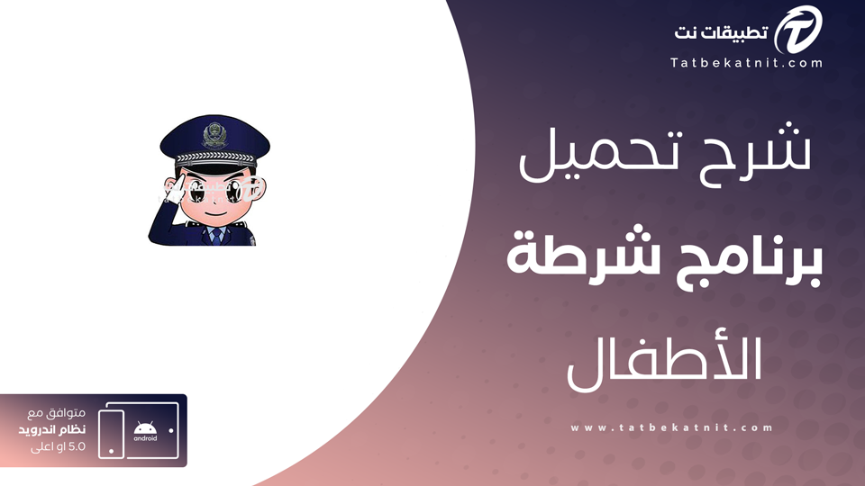 تنزيل برنامج شرطة الاطفال