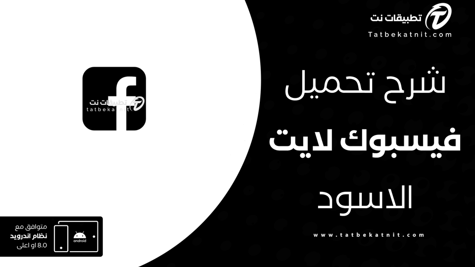 فيس بوك لايت الاسود