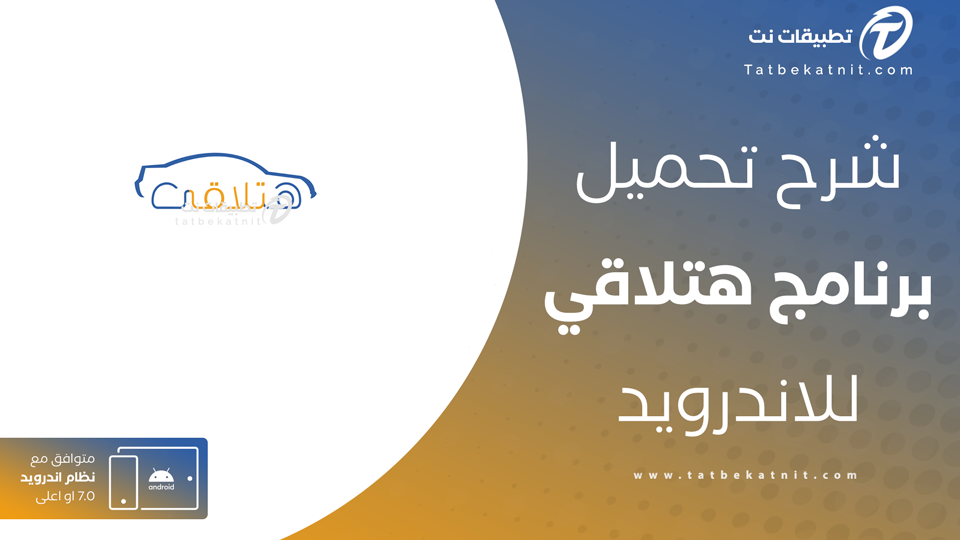 تحميل برنامج هتلاقي