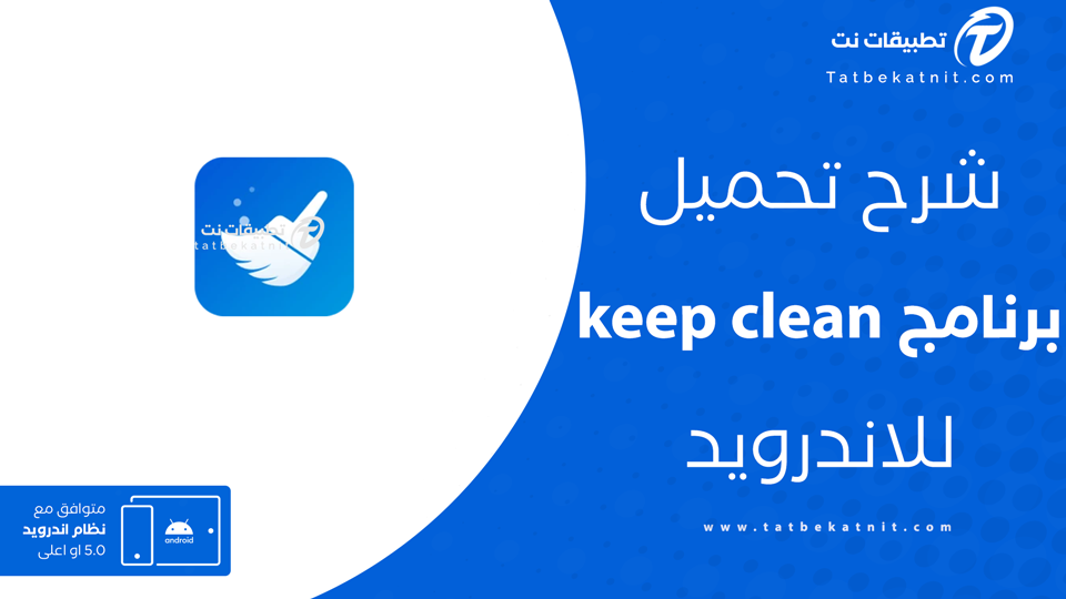 تحميل تطبيق keep clean