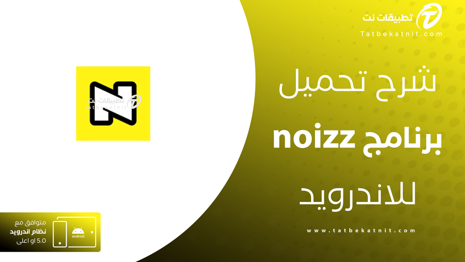 تحميل برنامج noizz