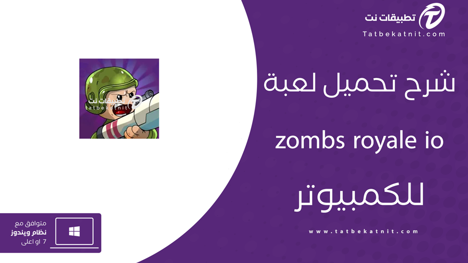 تحميل لعبة zombs royale io للكمبيوتر