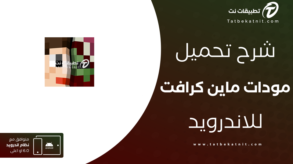 تحميل مودات ماين كرافت