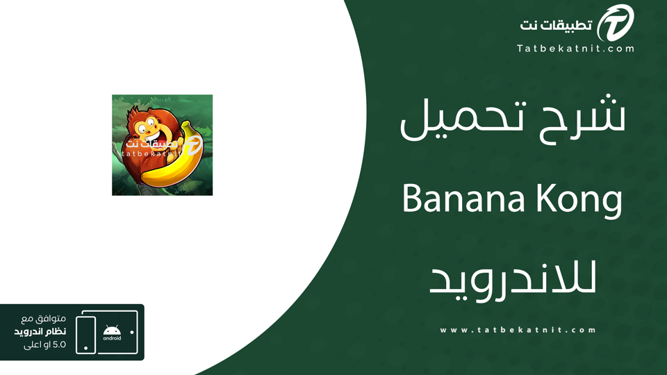 تحميل لعبة القرد والموز