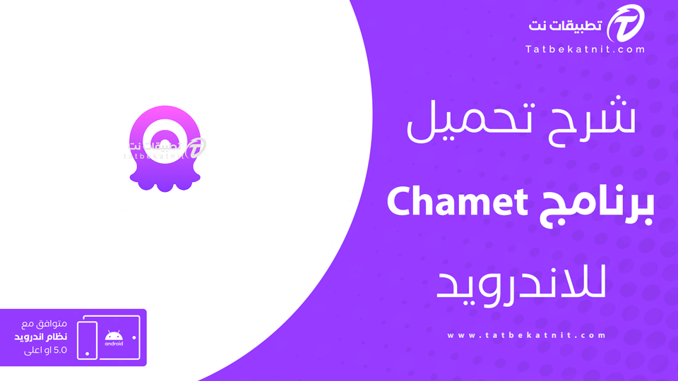 تحميل برنامج chamet