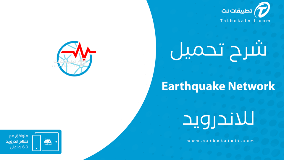 تحميل تطبيق earthquake network