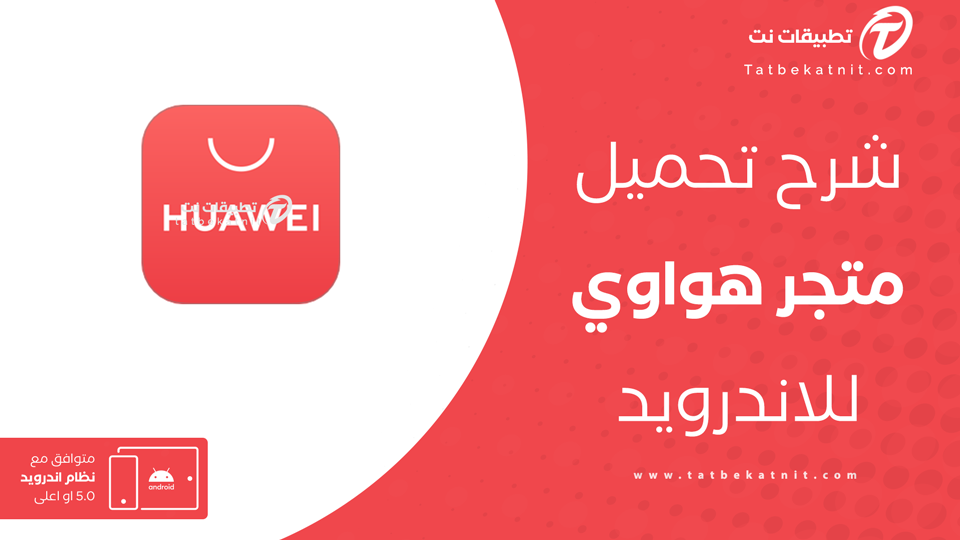 تحميل متجر هواوي الرسمي