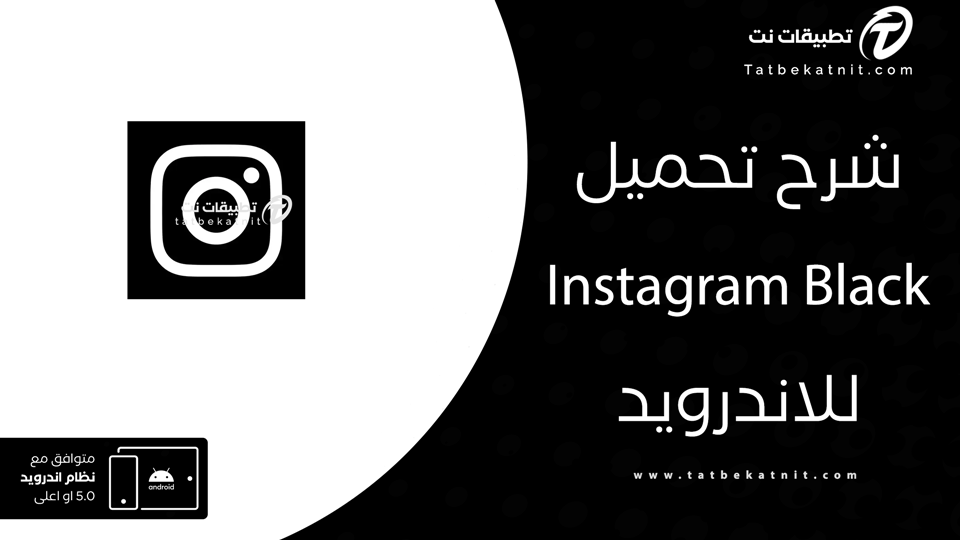 تنزيل انستا الاسود