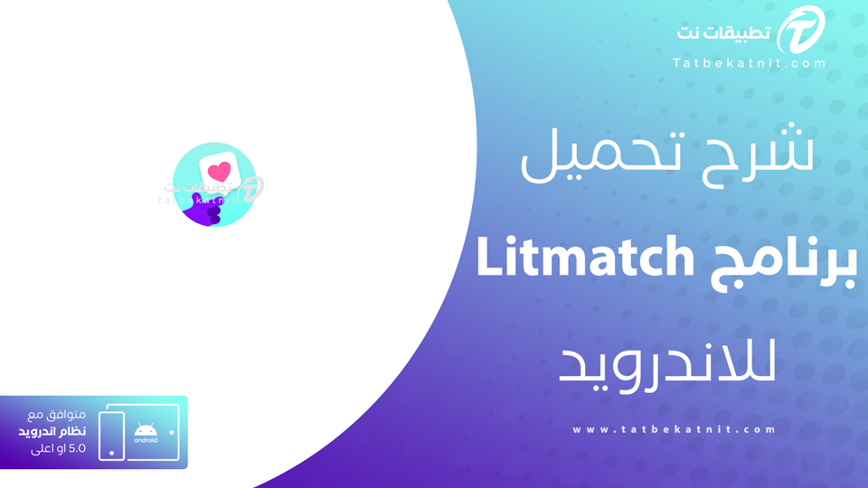 تحميل litmatch