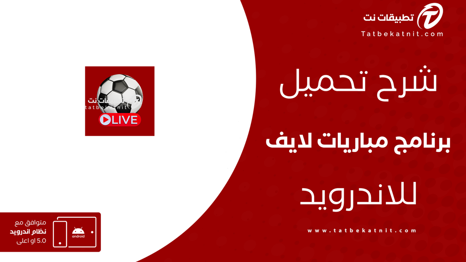 تحميل تطبيق مباريات لايف