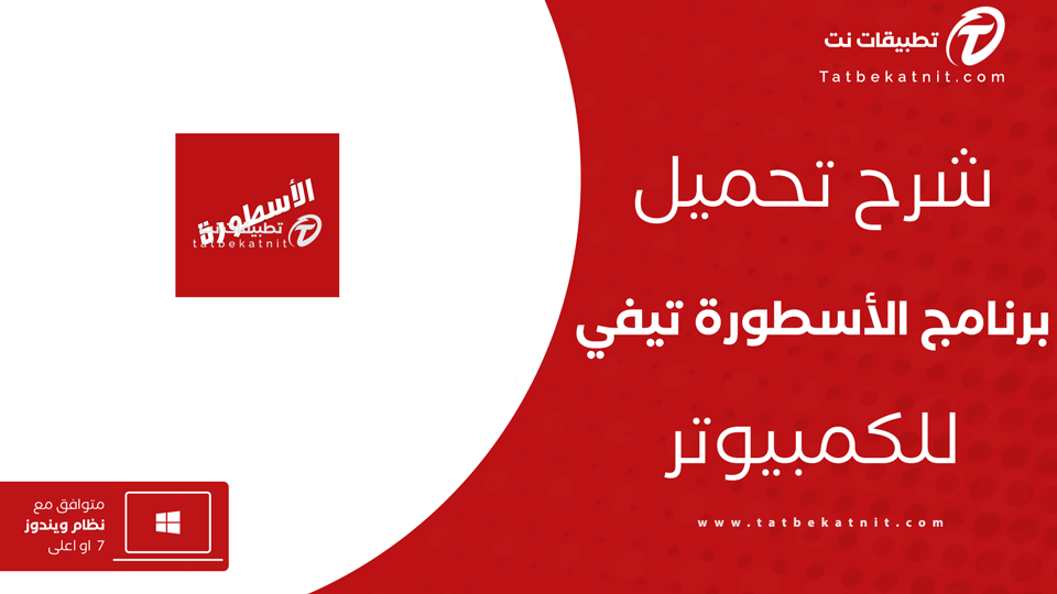 تحميل برنامج الاسطورة للكمبيوتر
