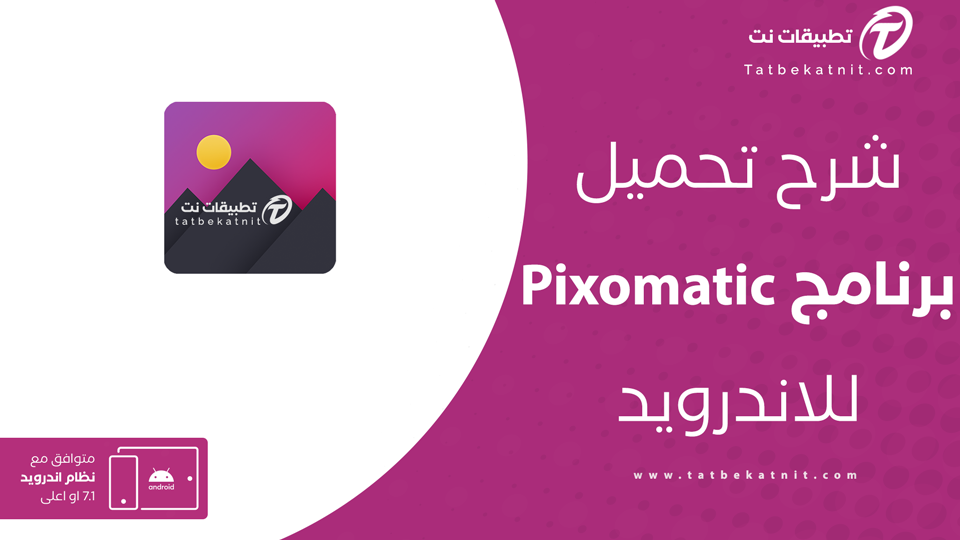 تحميل برنامج pixomatic