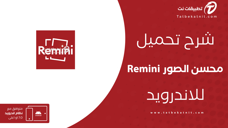 تحميل remini