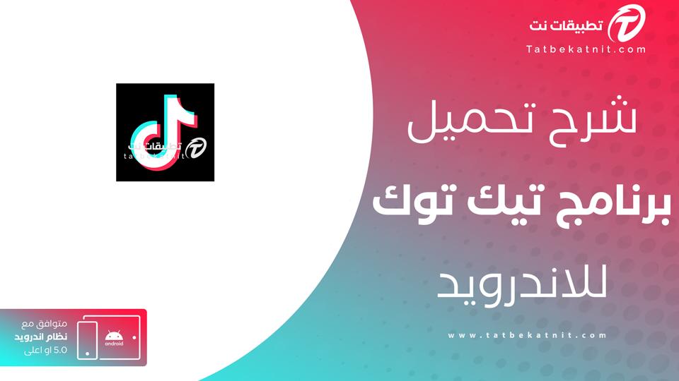 تحميل تيك توك