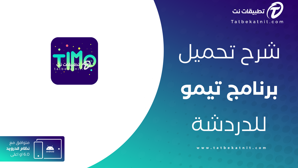 تنزيل تطبيق تيمو