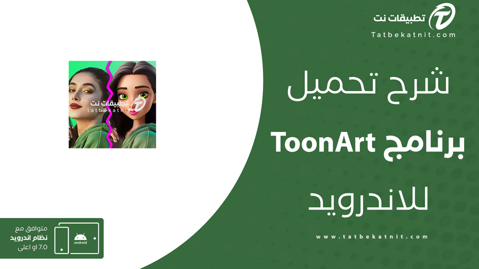 تحميل تطبيق toonart