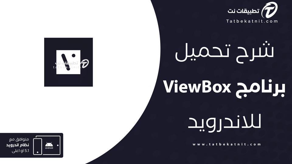 تحميل برنامج viewbox