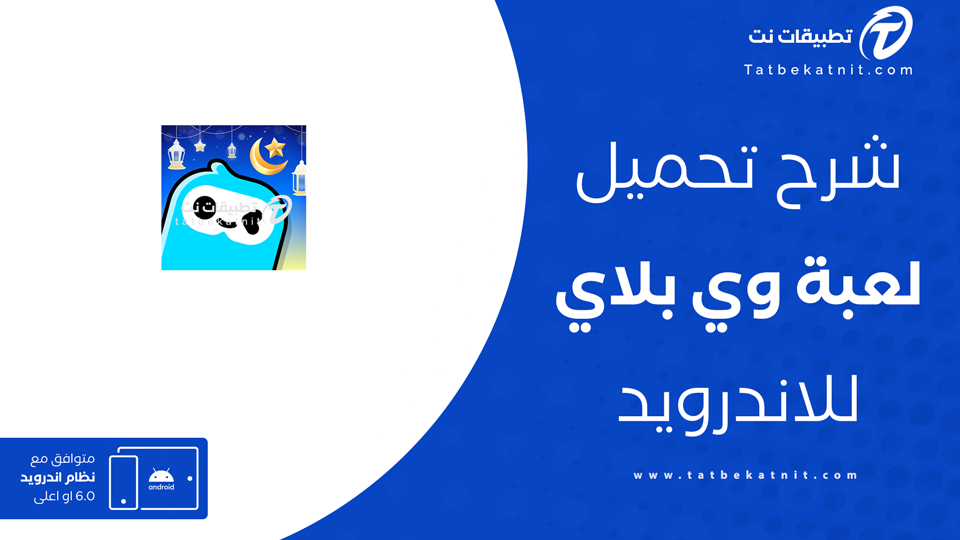 تحميل لعبة we play