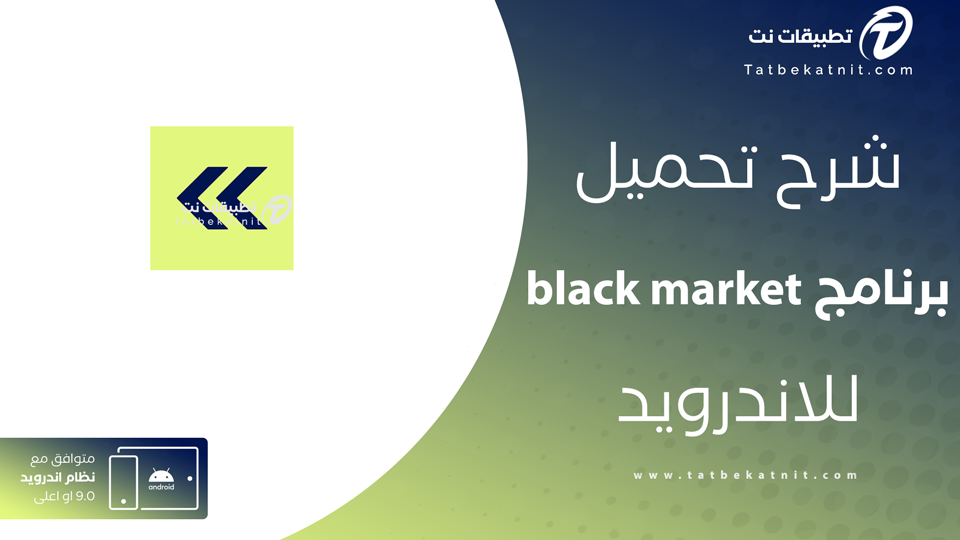 تحميل برنامج بلاك ماركت