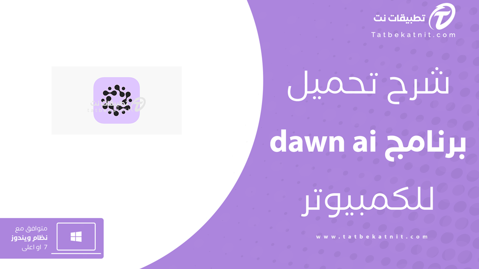 dawn ai للكمبيوتر