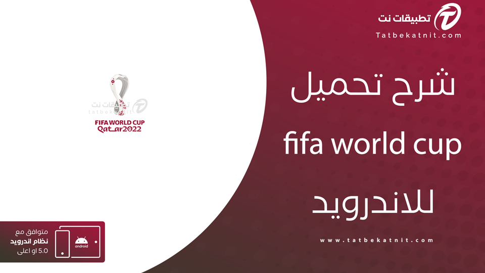 افضل تطبيق لمشاهدة كاس العالم