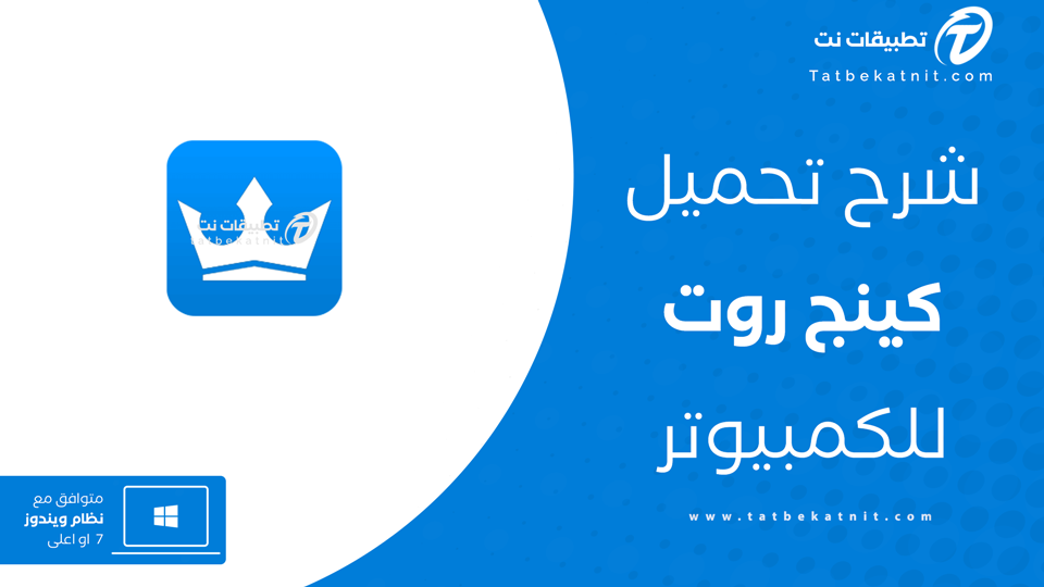 تحميل كينج روت للكمبيوتر