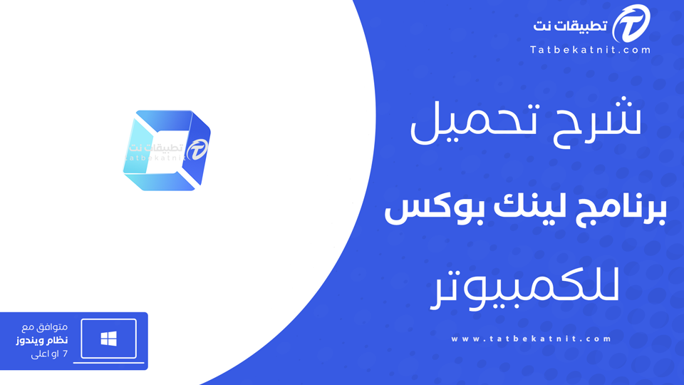 linkbox للكمبيوتر