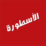 برنامج الاسطورة tv للايفون