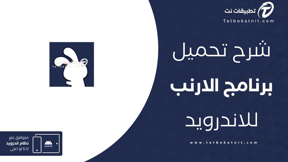 تنزيل برنامج الارنب