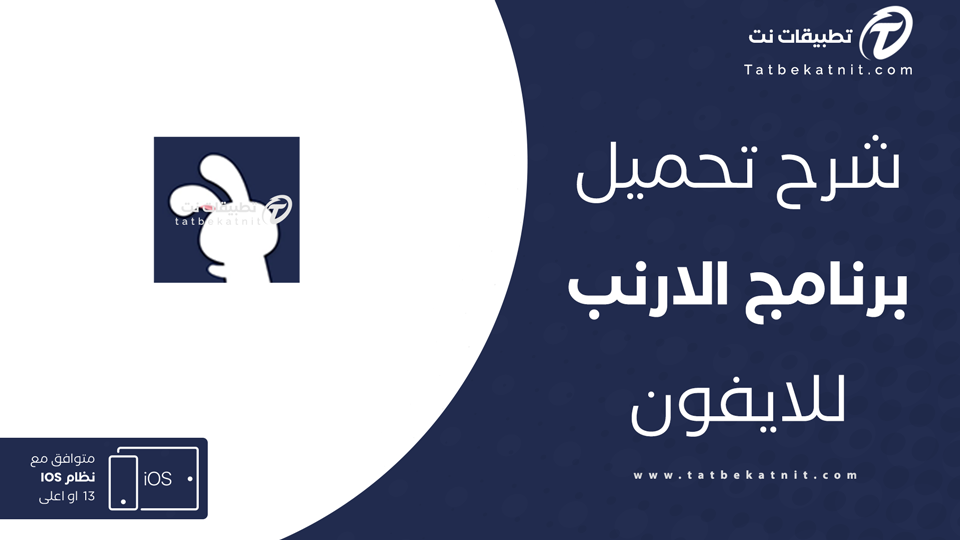 تحميل تطبيق الارنب للايفون