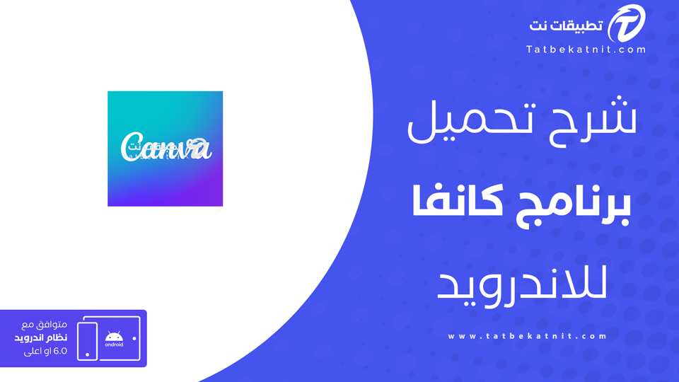 تحميل برنامج كانفا