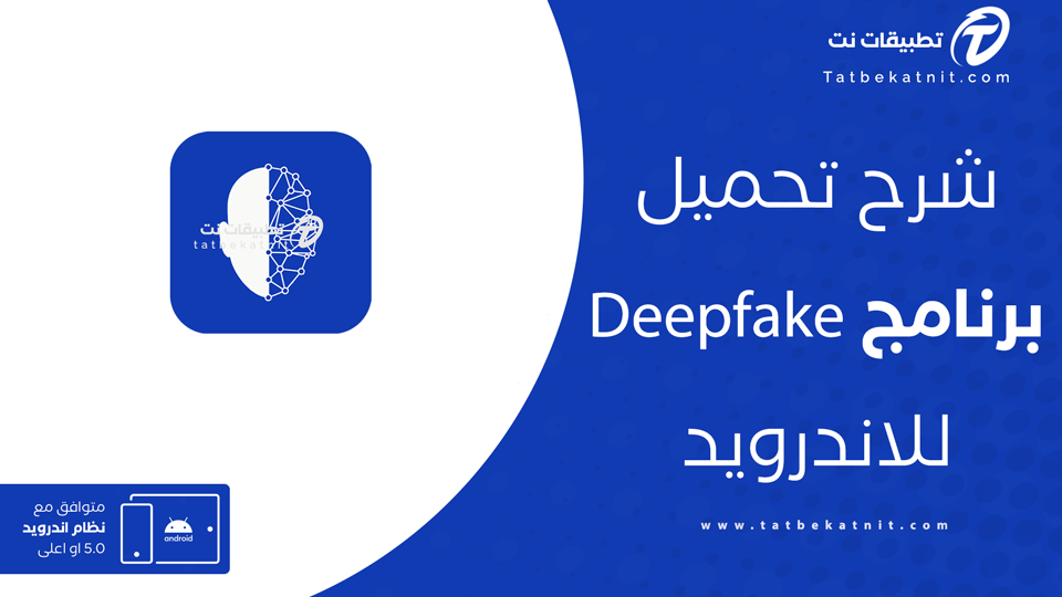 تنزيل برنامج ديب فيك