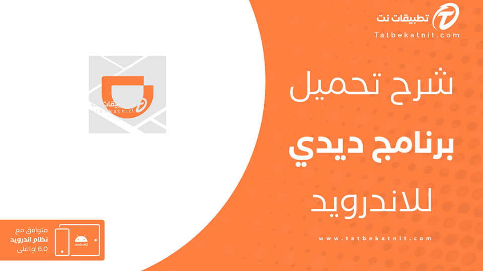 تحميل برنامج didi