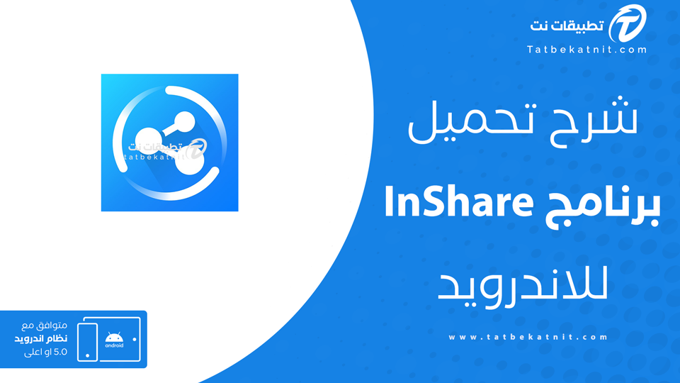 تحميل inshare