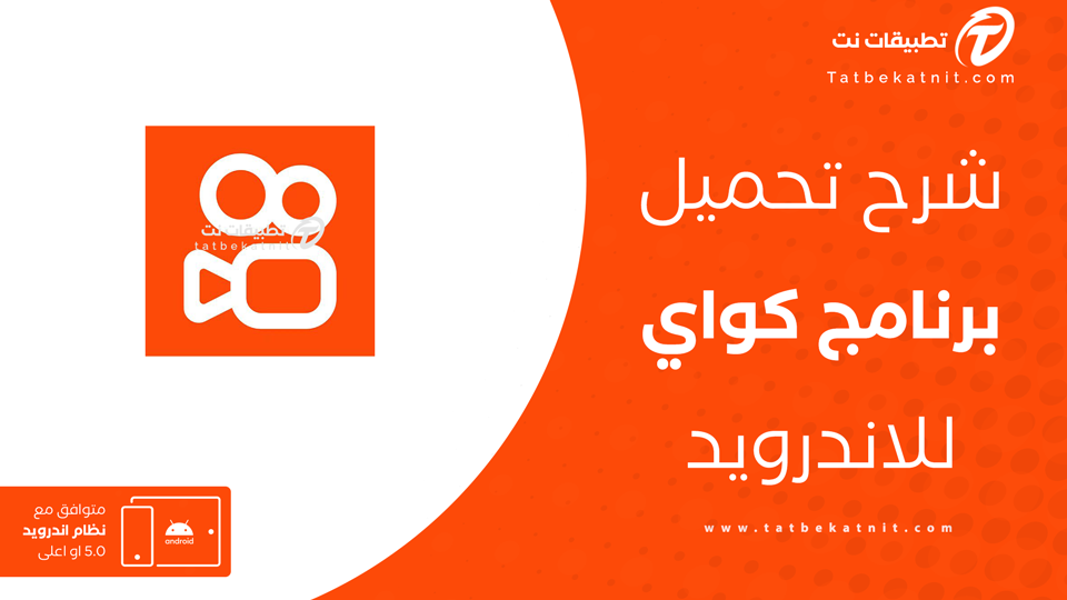تنزيل كواي