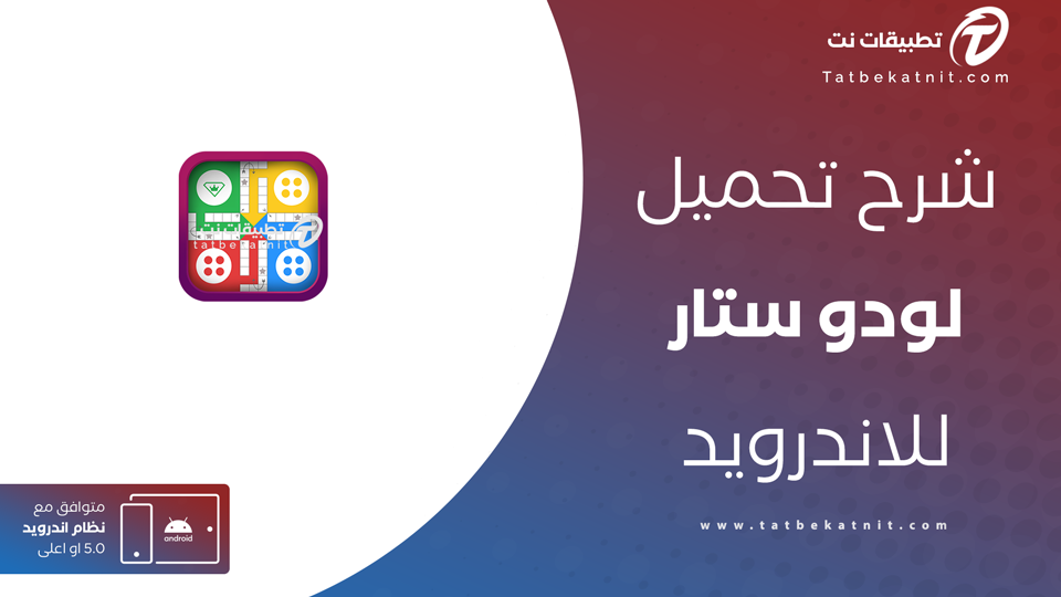 تنزيل لودو ستار