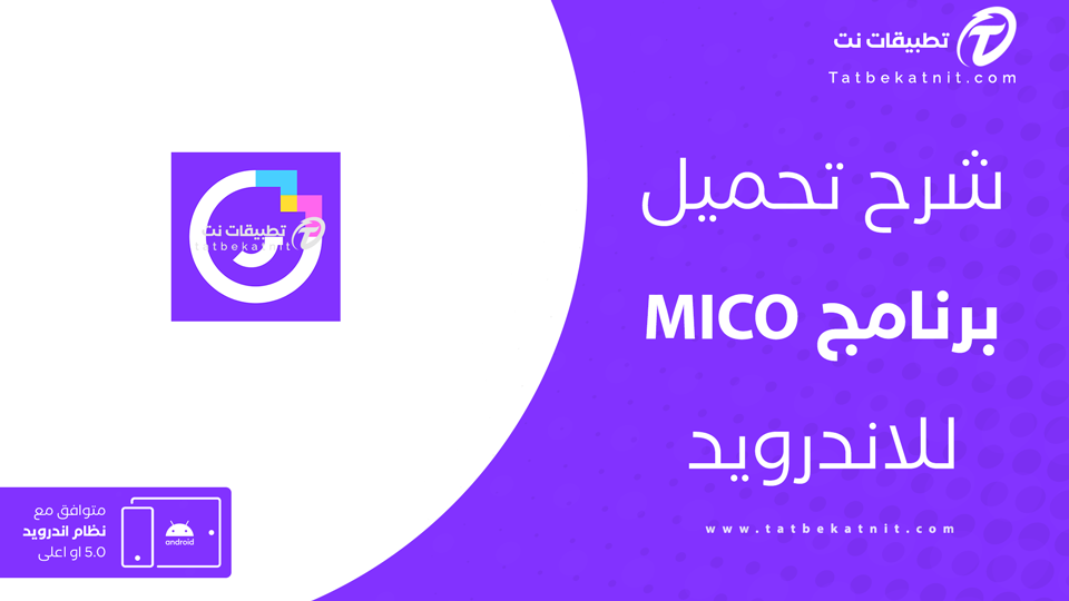 تحميل برنامج mico
